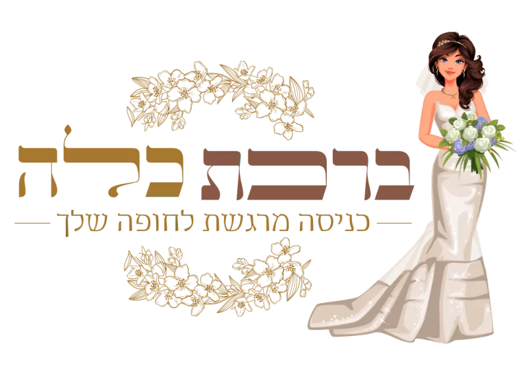 logo2 768x541 - ברכת כלה: הכניסה המושלמת לחופה עם שיר ועריכה מקצועית